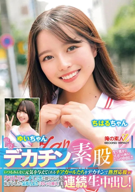 【宮沢ちはる 東城ゆい】現役チアガールが挑戦！デカチン素股！いつもみんなに元気を与えてくれるチアガールたちをデカチンで熱烈応援wクリトリスとチ○ポを擦り合わせ恥ずかしさと気持ちよさでヌルッと挿入！そのまま連続生中出し！ちはるちゃん ゆいちゃん 宮沢ちはる 東城ゆい