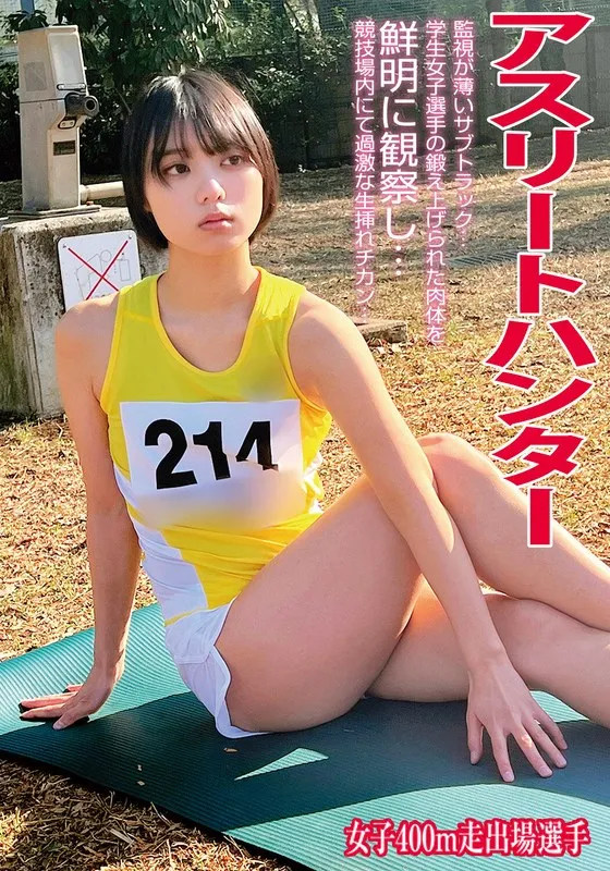 【白橋りほ（高橋りほ）】美少女アスリートの秘密…400m走の彼女を密着観察！ 白橋りほ（高橋りほ）