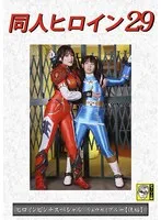 【宇流木さらら 岬さくら】同人ヒロイン29 ヒロインピンチスペシャル リュウセイブルー ［後編］ 宇流木さらら,岬さくら
