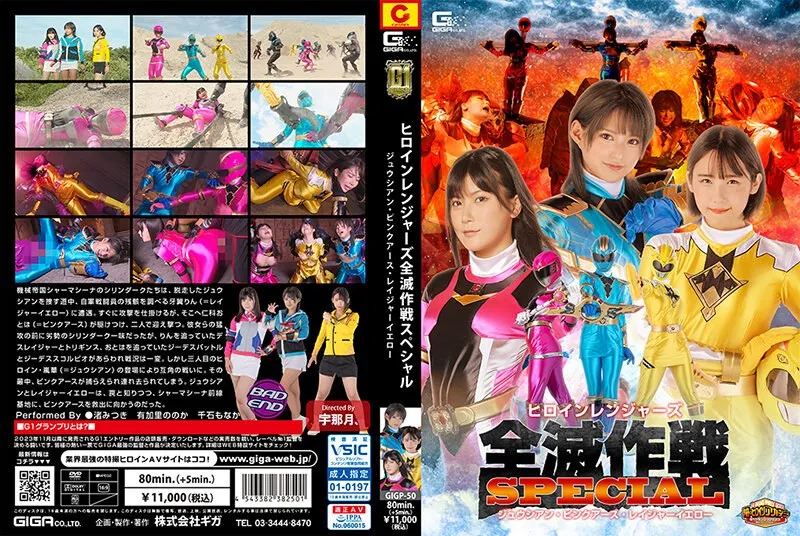 【渚みつき 有加里ののか 千石もなか】女戦士たちの激闘！全滅作戦に挑むヒロインたち 渚みつき,有加里ののか,千石もなか