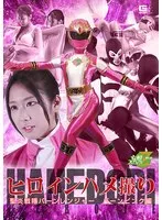 ヒロインハメ撮り 聖炎戦隊バーンレンジャー バーンピンク編 前乃菜々 前乃菜々