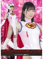 ヒロインハンティング バードファイター 白鶴のミオ 宇佐美みおん 宇佐美みおん