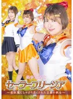 美少女戦士セーラーフリージア 〜老妖魔にしゃぶり尽くされた正義の戦士〜 豊岡さつき 豊岡さつき