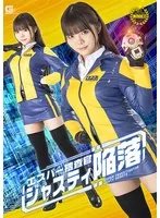 エスパー捜査官ジャスティ陥落 美澄玲衣 美澄玲衣