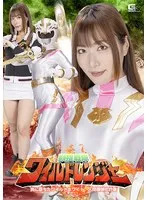 獣捜戦隊ワイルドレンジャー 罠に堕ちたワイルドホワイト！ 人間爆弾化計画 水川潤 水川潤