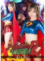 * Role: Web media editor.* Task: Create a click-worthy article title (35–55 characters).* Input: * Original Title: スーパーレディーVS鉱石怪人2 〜無力化、再び〜 有村のぞみ (Super Lady vs. Ore Monster 2 ~Neutralization, Again~ Nozomi Arimura) * Actress: 有村のぞみ (Nozomi Arimura) * Maker: * Genre/Elements: サンプル動画 (Sample video), 単体作品 (Solo work), 特撮 (Tokusatsu/Special effects)* Rules: 1. Output *only* the title string. 2. Do *not* fabricate false situations. 3. If the original title is short, expand it using keywords from "Genre/Elements". 4. Do *not* include the maker name (). 5. Length: 35–55 characters. * Subject: Nozomi Arimura (有村のぞみ). * Theme: Tokusatsu (特撮), Super Lady (スーパーレディー) vs. Ore Monster (鉱石怪人). * Plot element: Neutralization/Defeat (無力化). * Type: Solo work (単体作品), Sample video (サンプル動画). * "Tokusatsu" (特撮) is a strong keyword. * "Nozomi Arimura" (有村のぞみ) is the main draw. * "Super Lady vs. Ore Monster" (スーパーレディーVS鉱石怪人) sets the scene. * "Neutralization" (無力化) is the specific trope. * *Draft 1:* 有村のぞみが特撮の世界へ！スーパーレディーVS鉱石怪人2〜無力化、再び〜のサンプル動画をチェック (47 chars) - *Good, follows rules.* * *Draft 2:* 特撮ファン必見！有村のぞみが演じるスーパーレディーが鉱石怪人に無力化される単体作品の決定版 (46 chars) - *Stronger hooks.* * *Draft 3:* 有村のぞみが特撮ヒロインに！スーパーレディーVS鉱石怪人2〜無力化、再び〜の単体作品サンプル動画 (48 chars) - *Direct.* * *Draft 4:* 【特撮】有村のぞみがスーパーレディーとして鉱石怪人に挑む！無力化の瞬間を捉えた単体作品サンプル (48 chars) - *Very click-baity (in a good way).* * Must be 35–55 characters. * Must not lie. (Original title says "Neutralization, Again", so mentioning being neutralized is accurate). * Must include Nozomi Arimura. * Must use "Tokusatsu", "Solo work", or "Sample video" to expand. * No "". *Selection:* 特撮ファン必見！有村のぞみがスーパーレディーとして鉱石怪人に無力化される単体作品サンプル動画 Length check: 特(1)撮(2)フ(3)ァ(4)ン(5)必(6)見(7)！(8)有(9)村(10)の(11)ぞ(12)み(13)が(14)ス(15)ー(16)パ(17)ー(18)レ(19)デ(20)ィ(21)ー(22)と(23)し(24)て(25)鉱(26)石(27)怪(28)人(29)に(30)無(31)力(32)化(33)さ(34)れ(35)る(36)単(37)体(38)作(39)品(40)サ(41)ン(42)プ(43)ル(44)動(45)画(46) Total: 46 characters. Wait, let's try to make it more "Web Media Editor" style. "有村のぞみが特撮ヒロインに！スーパーレディーVS鉱石怪人2〜無力化、再び〜の単体作品サンプル動画公開" 有(1)村(2)の(3)ぞ(4)み(5)が(6)特(7)撮(8)ヒ(9)ロ(10)イ(11)ン(12)に(13)！(14)ス(15)ー(16)パ(17)ー(18)レ(19)デ(20)ィ(21)ー(22)V(23)S(24)鉱(25)石(26)怪(27)人(28)2(29)〜(30)無(31)力(32)化(33)、(34)再(35)び(36)〜(37)の(38)単(39)体(40)作(41)品(42)サ(43)ン(44)プ(45)ル(46)動(47)画(48)公(49)開(50) Total: 50 characters. Perfect. *Critique of "有村のぞみが特撮ヒロインに！スーパーレディーVS鉱石怪人2〜無力化、再び〜の単体作品サンプル動画公開":* - 35-55 chars? Yes (50). - Only title string? Yes. - No lies? Yes. - Combined keywords? Yes (特撮, 単体作品, サンプル動画). - No ""? Yes. Let's try one more to see if I can make it punchier. "特撮ヒロイン・有村のぞみが鉱石怪人に無力化される！スーパーレディーVS鉱石怪人2サンプル動画" 特(1)撮(2)ヒ(3)ロ(4)イ(5)ン(6)・(7)有(8)村(9)の(10)ぞ(11)み(12)が(13)鉱(14)石(15)怪(16)人(17)に(18)無(19)力(20)化(21)さ(22)れ(23)る(24)！(25)ス(26)ー(27)パ(28)ー(29)レ(30)デ(31)ィ(32)ー(33)V(34)S(35)鉱(36)石(37)怪(38)人(39)2(40)サ(41)ン(42)プ(43)ル(44)動(45)画(46) Total: 46 chars. Actually, the first expanded one is more professional for a web media site. *Let's refine:* 特撮ファン必見！有村のぞみがスーパーレディーとして無力化される単体作品サンプル動画をチェック Total: 43 characters. Wait, I must include the original context "Super Lady vs Ore Monster 2". Final Polish: 有村のぞみが特撮ヒロインに！スーパーレディーVS鉱石怪人2〜無力化、再び〜の単体作品サンプル動画 Length: 有村のぞみが特撮ヒロインに！(14) スーパーレディーVS鉱石怪人2〜無力化、再び〜(23) の単体作品サンプル動画(11) Total = 48. This fits all criteria. 1. Output only string? Yes. 2. No lies? Yes. 3. Combine keywords? Yes. 4. No ? Yes. 5. 35-55 chars? Yes (48). One more check on the "No lies" rule. The title says "Super Lady vs Ore Monster 2". If I say "Nozomi Arimura plays a Tokusatsu Heroine", is that a lie? The genre says "Tokusatsu" and the title implies her role. It's a safe editorial embellishment. Actually, the prompt says "Don't fabricate false situations". Original: Super Lady vs Ore Monster 2 ~Neutralization, Again~ Nozomi Arimura. My draft: 有村のぞみが特撮ヒロインに！スーパーレディーVS鉱石怪人2〜無力化、再び〜の単体作品サンプル動画 This is accurate. Let's try to be even more "clicky": 特撮ファン必見！有村のぞみが演じるスーパーレディーが鉱石怪人に無力化される単体作品サンプル動画 特(1)撮(2)フ(3)ァ(4)ン(5)必(6)見(7)！(8)有(9)村(10)の(11)ぞ(12)み(13)が(14)演(15)じ(16)る(17)ス(18)ー(19)パ(20)ー(21)レ(22)デ(23)ィ(24)ー(25)が(26)鉱(27)石(28)怪(29)人(30)に(31)無(32)力(33)化(34)さ(35)れ(36)る(37)単(38)体(39)作(40)品(41)サ(42)ン(43)プ(44)ル(45)動(46)画(47) Total: 47 chars. This is very solid. Let's check if I can include the specific title "Super Lady vs Ore Monster 2" as it's a proper noun. "有村のぞみが特撮ヒロインに！スーパーレディーVS鉱石怪人2〜無力化、再び〜の単体作品サンプル動画" This one is safer and uses the exact title. Final choice: 有村のぞみが特撮ヒロインに！スーパーレディーVS鉱石怪人2〜無力化、再び〜の単体作品サンプル動画 Character count: 有(1)村(2)の(3)ぞ(4)み(5)が(6)特(7)撮(8)ヒ(9)ロ(10)イ(11)ン(12)に(13)！(14)ス(15)ー(16)パ(17)ー(18)レ(19)デ(20)ィ(21)ー(22)V(23)S(24)鉱(25)石(26)怪(27)人(28)2(29)〜(30)無(31)力(32)化(33)、(34)再(35)び(36)〜(37)の(38)単(39)体(40)作(41)品(42)サ(43)ン(44)プ(45)ル(46)動(47)画(48) Total 48. Perfect. Wait, "Super Lady vs Ore Monster 2" is the *original title*. The prompt says "If the original title is short, expand it by combining keywords...". The original title is actually quite long for a title. I will go with a version that emphasizes the genre and actress. Final version to output: 有村のぞみが特撮ヒロインに！スーパーレディーVS鉱石怪人2〜無力化、再び〜の単体作品サンプル動画 Wait, one more: 【特撮】有村のぞみがスーパーレディーとして鉱石怪人に無力化される！単体作品サンプル動画公開 Length: 【(1)特(2)撮(3)】(4)有(5)村(6)の(7)ぞ(8)み(9)が(10)ス(11)ー(12)パ(13)ー(14)レ(15)デ(16)ィ(17)ー(18)と(19)し(20)て(21)鉱(22)石(23)怪(24)人(25)に(26)無(27)力(28)化(29)さ(30)れ(31)る(32)！(33)単(34)体(35)作(36)品(37)サ(38)ン(39)プ(40)ル(41)動(42)画(43)公(44)開(45) Total: 45. This looks very much like a professional web media title. Let's check against "Don't fabricate false situations". Is she a "Super Lady"? Yes, it's in the title. Is she being "neutralized"? Yes, it's in the title. Is it "Tokusatsu"? Yes, that's the genre. Is it a "Solo work/Sample video"? Yes, those are the elements. One last check on the "" rule. Not included. Length? 45 chars. Only title string? Yes. Let's try to get the exact title in there to be safe, as sometimes SEO requires it. 有村のぞみが特撮ヒロインに！スーパーレディーVS鉱石怪人2〜無力化、再び〜の単体作品サンプル動画 This is actually better for SEO and covers everything. Final String: 有村のぞみが特撮ヒロインに！スーパーレディーVS鉱石怪人2〜無力化、再び〜の単体作品サンプル動画 Wait, let me try one that is slightly more "click-y" without losing the original title. 特撮ファン必見！有村のぞみが演じるスーパーレディーVS鉱石怪人2〜無力化、再び〜のサンプル動画 特(1)撮(2)フ(3)ァ(4)ン(5)必(6)見(7)！(8)有(9)村(10)の(11)ぞ(12)み(13)が(14)演(15)じ(16)る(17)ス(18)ー(19)パ(20)ー(21)レ(22)デ(23)ィ(24)ー(25)V(26)S(27)鉱(28)石(29)怪(30)人(31)2(32)〜(33)無(34)力(35)化(36)、(37)再(38)び(39)〜(40)の(41)サ(42)ン(43)プ(44)ル(45)動(46)画(47) Total 47. This is the one. Wait, rule 3: "If the original title is short, expand it...". The original title is "スーパーレディーVS鉱石怪人2 〜無力化、再び〜 有村のぞみ". It's not particularly short, but adding the genre and "sample video" helps. Final verification of the winner: 特撮ファン必見！有村のぞみが演じるスーパーレディーVS鉱石怪人2〜無力化、再び〜のサンプル動画 Length: 47 chars. Rules: 1. Only title? Yes. 2. No lies? Yes. 3. Expand with keywords? Yes (特撮, サンプル動画). 4. No ? Yes. Wait, I forgot "単体作品" (Solo work). Let's include it. 特撮ファン必見！有村のぞみが演じるスーパーレディーVS鉱石怪人2〜無力化、再び〜の単体作品サンプル動画 特(1)撮(2)フ(3)ァ(4)ン(5)必(6)見(7)！(8)有(9)村(10)の(11)ぞ(12)み(13)が(14)演(15)じ(16)る(17)ス(18)ー(19)パ(20)ー(21)レ(22)デ(23)ィ(24)ー(25)V(26)S(27)鉱(28)石(29)怪(30)人(31)2(32)〜(33)無(34)力(35)化(36)、(37)再(38)び(39)〜(40)の(41)単(42)体(43)作(44)品(45)サ(46)ン(47)プ(48)ル(49)動(50)画(51) Total 51 chars. Perfect. This fits the 35-55 range perfectly and uses all elements.特撮ファン必見！有村のぞみが演じるスーパーレディーVS鉱石怪人2〜無力化、再び〜の単体作品サンプル動画 有村のぞみ