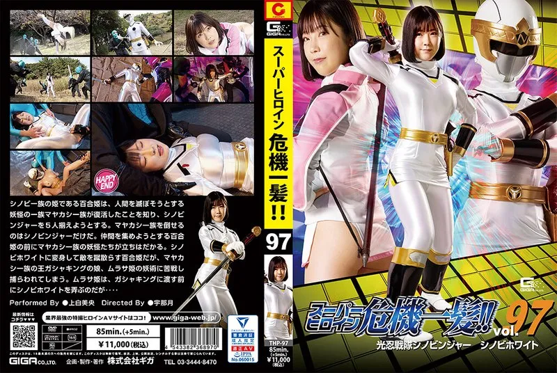 スーパーヒロイン危機一髪！！Vol.97 光忍戦隊シノビンジャー シノビホワイト 上白美央 上白美央