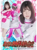 スーパーヒロイン絶体絶命 vol.99 聖宝戦隊ジュエルレンジャー 絶望のジュエルピンク！手を組んだ三大幹部 皆瀬あかり 皆瀬あかり