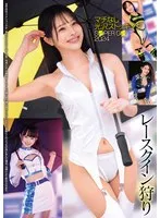【十川ありさ】レースクイン狩り マチなし光沢ストッキング S○PER G○ 2024 十川ありさ