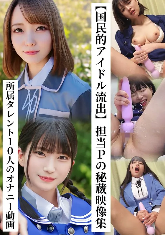 【藍瀬ミナ（野々宮あめ）】【国民的アイドル流出】担当Pの秘蔵映像集 所属タレント10人のオナニー動画 藍瀬ミナ（野々宮あめ）
