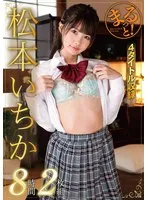 まるっと！松本いちか8時間2枚組 松本いちか