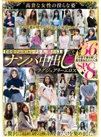 【清楚で品良くセレブな人妻たち】 ナンパ中出し ラグジュアリーエロス 36人8時間SP