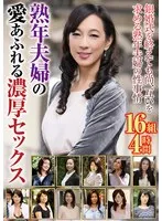 熟年夫婦の愛あふれる濃厚セックス 16組4時間