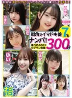【天馬ゆい 逢月ひまり 美木ひなの 円井萌華 望月つぼみ 沢北あんな 月野はなび】ナンパ即パコ総集編 街中でイマドキ娘7名ナンパ！連れ込みSEXタダマン放題300分 天馬ゆい,逢月ひまり,美木ひなの,円井萌華,望月つぼみ,沢北あんな,月野はなび