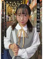 【美咲音】金曜 午後9時 補導前05 眼鏡の地味子はまだまだ初心で気弱な陰キャだったのに悪い大人に調教されてマ●コをビショビショに濡らして中出しがクセになっちゃった話 美咲音