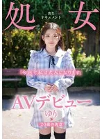 AVデビュー 20歳の決意 処女喪失ドキュメント ゆり 神咲ゆり 神咲ゆり