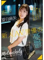 新人AV男優の憂鬱 / 夏白麻矢 夏白麻矢