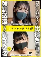 【夏白麻矢】ロサンゼルスに出稼ぎに行って強●送還された女子2名これが私の生きる道 夏白麻矢
