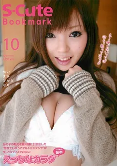 【S-Cute】S-Cute Bookmark10 えっちなカラダ 【h_229scbm00010】