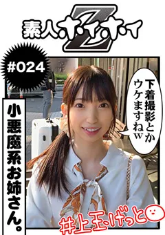 【素人ホイホイZ】岬野まなつ 素人ホイホイZ とあ 【hoi-024】 岬野まなつ