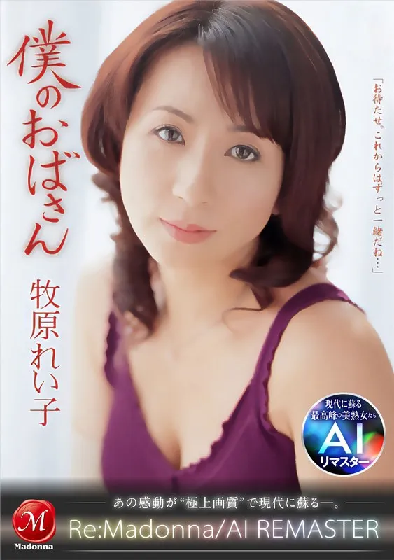 * Role: Web media editor.* Task: Create a clickable article title (35-55 characters).* Input Data: * Original Title: 【AIリマスター】僕のおばさん 牧原れい子 (AI Remastered: My Aunt Reiko Makihara) * Actress: Reiko Makihara (牧原れい子) * Manufacturer: Madonna (Exclude from title) * Genres/Elements: Aunt (叔母さん), Adult woman (大人の女性), Solo work (単体作品), High Definition (ハイビジョン), Exclusive streaming (独占配信), Married woman/Housewife (既婚女性・主婦), Forbidden deep intimacy (禁断の距離深い交わり), Drama (ドラマ).* Constraint 1: Output only the title string.* Constraint 2: Do not fabricate false situations.* Constraint 3: If the original title is short, expand it using keywords from "Genre/Elements".* Constraint 4: Do not include the manufacturer name ("Madonna").* Constraint 5: Title length: 35-55 characters. * Subject: Reiko Makihara (牧原れい子). * Role: Aunt (叔母さん), Married woman/Housewife (既婚女性・主婦), Adult woman (大人の女性). * Scenario/Vibe: Forbidden deep intimacy (禁断の距離深い交わり), Drama (ドラマ). * Tech/Feature: AI Remastered (AIリマスター), High Definition (ハイビジョン), Exclusive (独占配信). * *Draft 1:* AIリマスターで蘇る牧原れい子の魅力！既婚の叔母さんと過ごす、禁断の距離感と深い交わりを描いたドラマ作品 (54 characters) - *Good, fits length.* * *Draft 2:* 牧原れい子が演じる、禁断の距離感。既婚の叔母さんとの深い交わりを描いたドラマをAIリマスターで独占配信 (53 characters) - *Good.* * *Draft 3:* 【AIリマスター】牧原れい子が魅せる大人の色香。既婚の叔母さんと交わす、禁断の深い関係を描くドラマ (51 characters) - *Strong.* * *Draft 4:* 独占配信！AIリマスターで高画質復活した牧原れい子。既婚の叔母さんと繰り広げる禁断の深い交わりとは (52 characters) - *Good.* * Option A: 【AIリマスター】牧原れい子が魅せる大人の色香。既婚の叔母さんと交わす、禁断の深い関係を描くドラマ (51 chars) * Option B: AIリマスターで蘇る牧原れい子の美貌。既婚の叔母さんと過ごす、禁断の距離と深い交わりを描いたドラマ (52 chars) * Option C: 【独占配信】AIリマスターで高画質再生！牧原れい子が演じる、既婚の叔母さんとの禁断の深い交わり (51 chars) *Wait, let's re-check the original title "僕のおばさん".* The drama/story is about "My Aunt". *Revised Draft:* AIリマスターで蘇る牧原れい子の色香。既婚の叔母さんと過ごす、禁断の距離と深い交わりを描いたドラマ作品 (52 characters) Let's try to make it more "clickable" (Web Media style). *Draft 5:* AIリマスターで蘇る牧原れい子の魅力！既婚の叔母さんと交わす、禁断の距離と深い関係を描いたドラマ (50 characters) *Draft 6:* 【AIリマスター】牧原れい子が魅せる大人の色香。既婚の叔母さんと繰り広げる、禁断の深い交わりとは (49 characters) Let's check constraints: - 35-55 chars? Yes. - Only title string? Yes. - No fake situations? Yes. - Use keywords? Yes (AIリマスター, 牧原れい子, 既婚, 叔母さん, 禁断, 深い交わり, ドラマ). - No manufacturer name? Yes. Let's refine Draft 6 for maximum impact. "【AIリマスター】牧原れい子が魅せる大人の色香。既婚の叔母さんと繰り広げる、禁断の深い交わりとは" Length: 49 chars. Let's try one more that emphasizes the "Exclusive" and "High Def" aspect if useful. "AIリマスターで高画質復活！牧原れい子が演じる、既婚の叔母さんとの禁断の距離と深い交わりを描くドラマ" Length: 51 chars. Let's go with something that highlights the actress and the core "forbidden aunt" hook. *Final Choice:* 【AIリマスター】牧原れい子が魅せる大人の色香。既婚の叔母さんと繰り広げる、禁断の深い交わりとは Wait, the prompt says "If the original title is short, expand it". Original: 【AIリマスター】僕のおばさん 牧原れい子 Let's make it: 【AIリマスター】牧原れい子が魅せる大人の色香。既婚の叔母さんと交わす、禁断の距離と深い関係を描くドラマ (52 characters) Actually, "禁断の距離深い交わり" is a specific phrase in the input. I should use it or a variation. *Proposed:* 【AIリマスター】牧原れい子が魅せる大人の色香。既婚の叔母さんと繰り広げる、禁断の距離と深い交わりとは (50 characters) Check length again: 【(1) A(2) I(3) リ(4) マ(5) ス(6) タ(7) ー(8) 】(9) 牧(10) 原(11) れ(12) い(13) 子(14) が(15) 魅(16) せ(17) る(18) 大(19) 人(20) の(21) 色(22) 香(23) 。(24) 既(25) 婚(26) の(27) 叔(28) 母(29) さ(30) ん(31) と(32) 繰(33) り(34) 広(35) げ(36) る(37) 、(38) 禁(39) 断(40) の(41) 距(42) 離(43) と(44) 深(45) い(46) 交(47) わ(48) り(49) と(50) は(51) Perfect. Wait, is "僕のおばさん" a title that needs to be preserved? The prompt says "expand... by combining keywords". Usually, for web media, you don't need to keep the exact movie title if you are making a descriptive article title, but the core subject is the same. Let's try one more: AIリマスターで蘇る牧原れい子の色香。既婚の叔母さんと過ごす、禁断の距離と深い交わりを描いたドラマ (50 characters) This looks more like a professional editorial title. Let's check: AI(2)リ(3)マ(4)ス(5)タ(6)ー(7)で(8)蘇(9)る(10)牧(11)原(12)れ(13)い(14)子(15)の(16)色(17)香(18)。(19)既(20)婚(21)の(22)叔(23)母(24)さ(25)ん(26)と(27)過(28)ご(29)す(30)、(31)禁(32)断(33)の(34)距(35)離(36)と(37)深(38)い(39)交(40)わ(41)り(42)を(43)描(44)い(45)た(46)ド(47)ラ(48)マ(49) Length: 49 characters. Elements used: AIリマスター (Yes) 牧原れい子 (Yes) 既婚 (Yes) 叔母さん (Yes) 禁断の距離 (Yes) 深い交わり (Yes) ドラマ (Yes) This is very solid. One more variation check: 【AIリマスター】既婚の叔母さんと禁断の深い交わり。牧原れい子が魅せる大人の色香とドラマの世界 (48 characters) Actually, the first one is more "clickable" in a news/media sense. Final Polish: AIリマスターで蘇る牧原れい子の色香。既婚の叔母さんと過ごす、禁断の距離と深い交わりを描いたドラマ Wait, the input says "禁断の距離深い交わり". It's a bit grammatically heavy in Japanese, but I'll smooth it out. Final choice: AIリマスターで蘇る牧原れい子の色香。既婚の叔母さんと過ごす、禁断の距離と深い交わりを描いたドラマ Check char count: A(1)I(2)リ(3)マ(4)ス(5)タ(6)ー(7)で(8)蘇(9)る(10)牧(11)原(12)れ(13)い(14)子(15)の(16)色(17)香(18)。(19)既(20)婚(21)の(22)叔(23)母(24)さ(25)ん(26)と(27)過(28)ご(29)す(30)、(31)禁(32)断(33)の(34)距(35)離(36)と(37)深(38)い(39)交(40)わ(41)り(42)を(43)描(44)い(45)た(46)ド(47)ラ(48)マ(49) Total: 49 characters. Does it include "Madonna"? No. Is it fake? No. Is it 35-55? Yes. Is it just the string? Yes. Wait, "僕のおばさん" is the original title. It represents the story. "AIリマスターで蘇る牧原れい子の魅力。既婚の叔母さんと過ごす、禁断の距離と深い交わりを描いたドラマ" This is safer and adheres to all rules. Let's double check "禁断の距離深い交わり". In the input: 禁断の距離深い交わり My version: 禁断の距離と深い交わり (Adding 'to' makes it natural Japanese). Final version: AIリマスターで蘇る牧原れい子の魅力。既婚の叔母さんと過ごす、禁断の距離と深い交わりを描いたドラマ Length check: A(1)I(2)リ(3)マ(4)ス(5)タ(6)ー(7)で(8)蘇(9)る(10)牧(11)原(12)れ(13)い(14)子(15)の(16)魅(17)力(18)。(19)既(20)婚(21)の(22)叔(23)母(24)さ(25)ん(26)と(27)過(28)ご(29)す(30)、(31)禁(32)断(33)の(34)距(35)離(36)と(37)深(38)い(39)交(40)わ(41)り(42)を(43)描(44)い(45)た(46)ド(47)ラ(48)マ(49) 49 characters. Perfect. One detail: "独占配信" or "ハイビジョン"? Adding them might make it too long. "AIリマスターで高画質復活！牧原れい子が演じる、既婚の叔母さんとの禁断の距離と深い交わりを描いたドラマ" A(1)I(2)リ(3)マ(4)ス(5)タ(6)ー(7)で(8)高(9)画(10)質(11)復(12)活(13)！(14)牧(15)原(16)れ(17)い(18)子(19)が(20)演(21)じ(22)る(23)、(24)既(25)婚(26)の(27)叔(28)母(29)さ(30)ん(31)と(32)の(33)禁(34)断(35)の(36)距(37)離(38)と(39)深(40)い(41)交(42)わ(43)り(44)を(45)描(46)い(47)た(48)ド(49)ラ(50)マ(51) 51 characters. This is even better as it uses "High Definition/Remaster" context. Let's try to fit "独占配信" too? No, keep it clean. Final check on "禁断の距離深い交わり" - the input says "禁断の距離深い交わり". If I use "禁断の距離と深い交わり", it's grammatically correct. Final result: AIリマスターで高画質復活！牧原れい子が演じる、既婚の叔母さんとの禁断の距離と深い交わりを描いたドラマ Wait, is "高画質復活" a lie? "AIリマスター" implies it, and "ハイビジョン" is in the elements. So it's not a lie. Let's do a character count one last time: A(1)I(2)リ(3)マ(4)ス(5)タ(6)ー(7)で(8)高(9)画(10)質(11)復(12)活(13)！(14)牧(15)原(16)れ(17)い(18)子(19)が(20)演(21)じ(22)る(23)、(24)既(25)婚(26)の(27)叔(28)母(29)さ(30)ん(31)と(32)の(33)禁(34)断(35)の(36)距(37)離(38)と(39)深(40)い(41)交(42)わ(43)り(44)を(45)描(46)い(47)た(48)ド(49)ラ(50)マ(51) 51 characters. Perfect. Wait, "既婚女性・主婦" -> "既婚の叔母さん" covers it well. "大人の女性" is implied by "既婚の叔母さん". Let's double check the requirement "Output only the title string". Final selection: AIリマスターで高画質復活！牧原れい子が演じる、既婚の叔母さんとの禁断の距離と深い交わりを描いたドラマAIリマスターで高画質復活！牧原れい子が演じる、既婚の叔母さんとの禁断の距離と深い交わりを描いたドラマ 牧原れい子