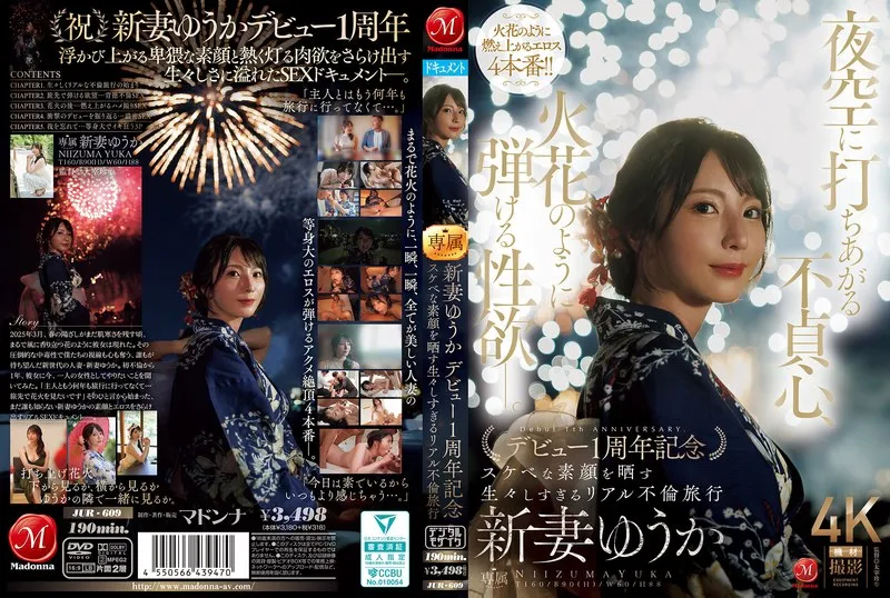 夜空に打ちあがる不貞心、火花のように弾ける性欲ー。 新妻ゆうか デビュー1周年記念 スケベな素顔を晒す生々しすぎるリアル不倫旅行 新妻ゆうか