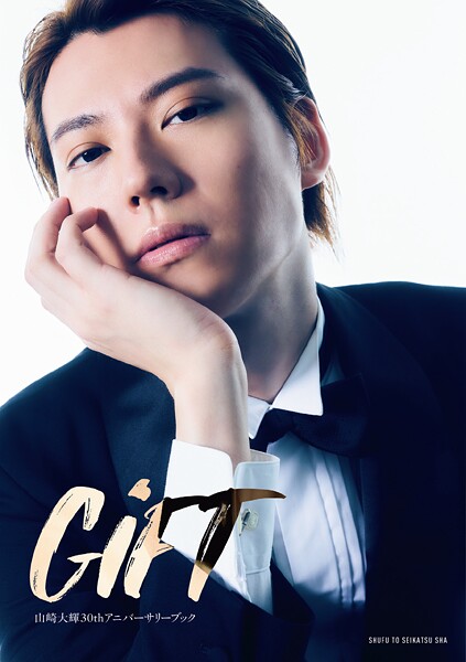 【DMM】山崎大輝30thアニバーサリーブック GiFT【電子版特典付き】 山崎大輝