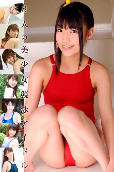 【DMM】限界☆グラビアガールズ 8人の美少女競泳アイドル