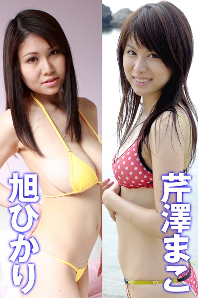【DMM】激ヤバッ！！あぶないグラドル 旭ひかり＆芹澤まこ 旭ひかり 芹澤まこ