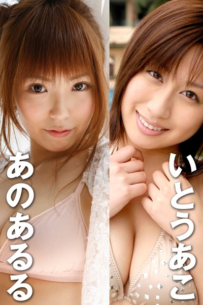 【DMM】激ヤバッ！！あぶないグラドル あのあるる＆いとうあこ あのあるる いとうあこ