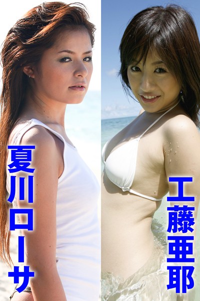 【DMM】激ヤバッ！！あぶないグラドル 夏川ローサ＆工藤亜耶 夏川ローサ 工藤亜耶