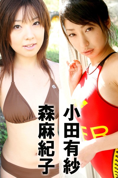 【DMM】激ヤバッ！！あぶないグラドル 小田有紗＆森麻紀子 小田有紗 森麻紀子