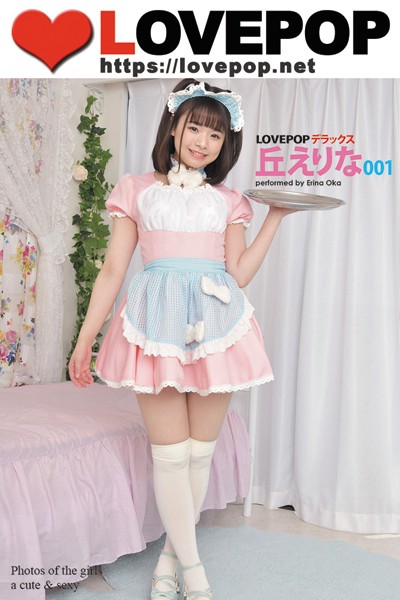 【DMM】LOVEPOP デラックス 丘えりな 001 丘えりな