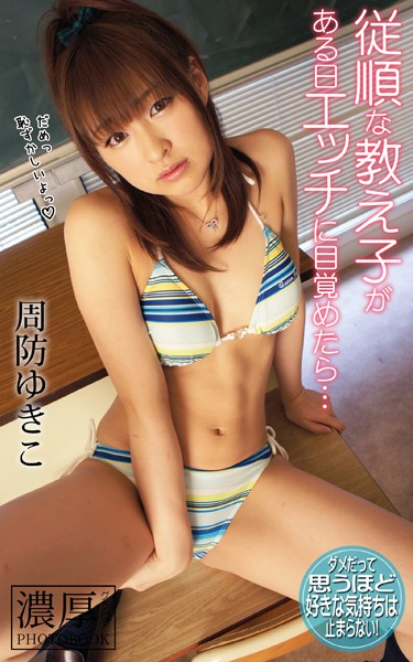 【DMM】従順な教え子がある日エッチに目覚めたら… 周防ゆきこ 濃厚グラビアPHOTOBOOK 周防ゆきこ