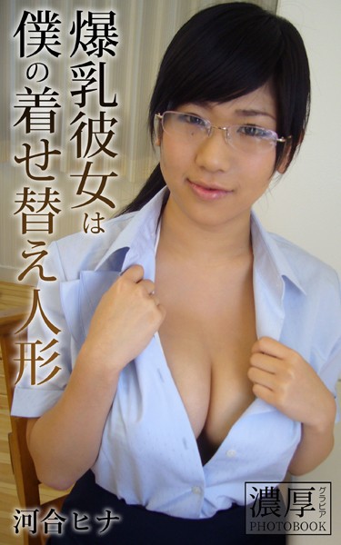 【DMM】爆乳彼女は僕の着せ替え人形 河合ヒナ 濃厚グラビアPHOTOBOOK 河合ヒナ