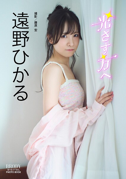【DMM】遠野ひかる BRODYデジタル写真集「光さす方へ」 遠野ひかる