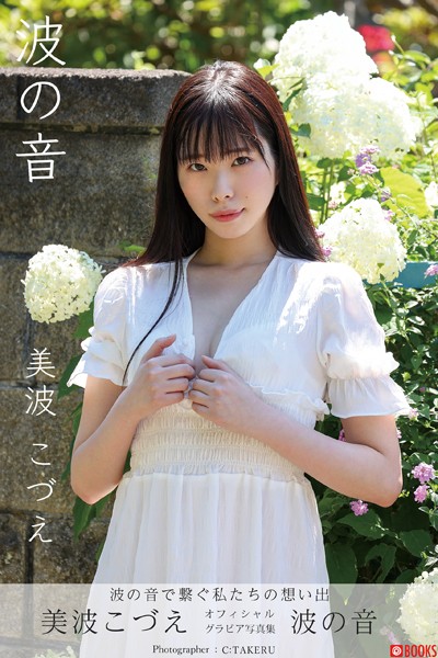 【DMM】波の音 美波こづえ【グラビア写真集】 美波こづえ