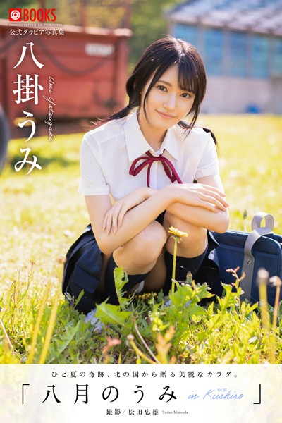 【DMM】八月のうみ 八掛うみ【グラビア写真集】 八掛うみ