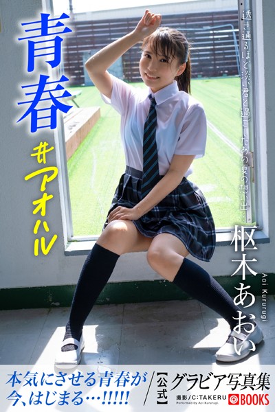 【DMM】青春＃アオハル 枢木あおい【グラビア写真集】 枢木あおい