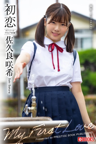 【DMM】初恋 佐久良咲希【グラビア写真集】 佐久良咲希