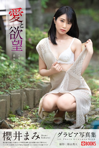 【DMM】愛と欲望 櫻井まみ【グラビア写真集】 櫻井まみ