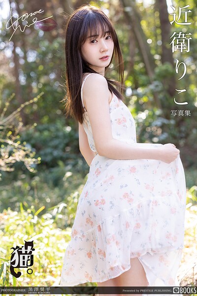 【DMM】猫。 近衛りこ 【グラビア写真集】DMM限定特別カット付き 近衛りこ