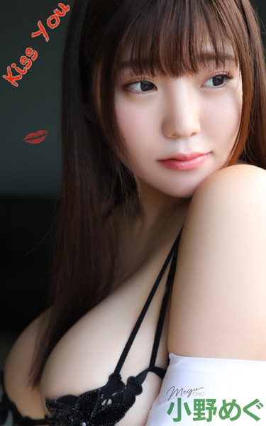 【DMM】小野めぐ『Kiss You』（181Photos） 小野めぐ
