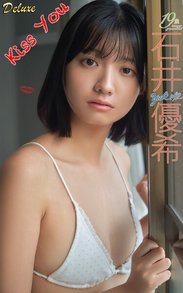 【DMM】石井優希『Kiss You』（147photos） 石井優希