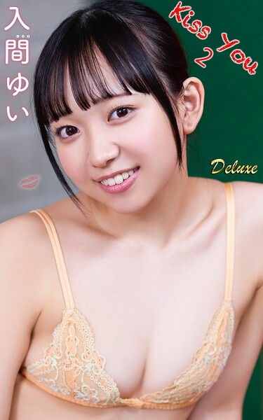 【DMM】入間ゆい『Kiss You2』（150photos） 入間ゆい