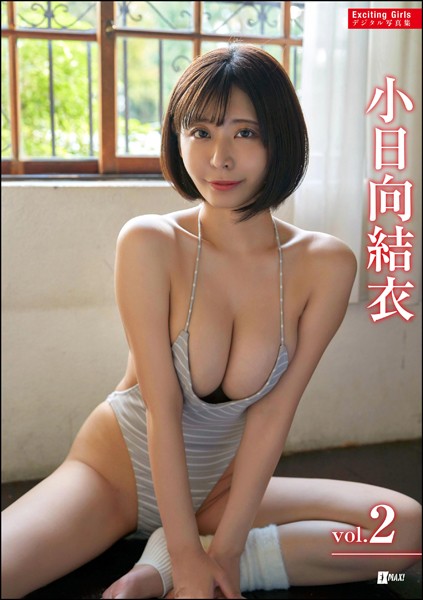 【DMM】Exciting Girls 小日向結衣デジタル写真集 Vol.2 小日向結衣