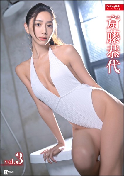 【DMM】Exciting Girls 斎藤恭代デジタル写真集 Vol.3 斎藤恭代