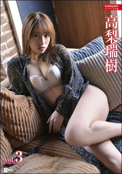 【DMM】Exciting Girls 高梨瑞樹デジタル写真集 Vol.3 高梨瑞樹