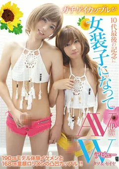 【妄想族】10代最後の記念に女装子になってAV出演Wデビュー 【lboy00049】