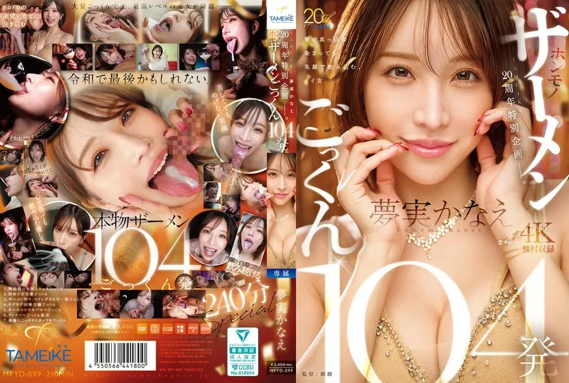 TAMEIKE20周年特別企画ー。夢実かなえホンモノザーメンごっくん104発 夢実かなえ